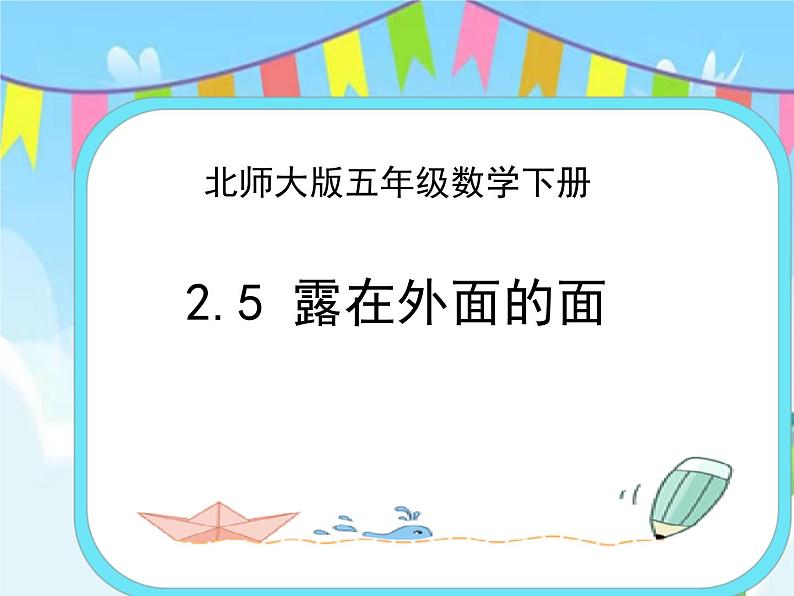 2.5露在外面的面 课件+练习01