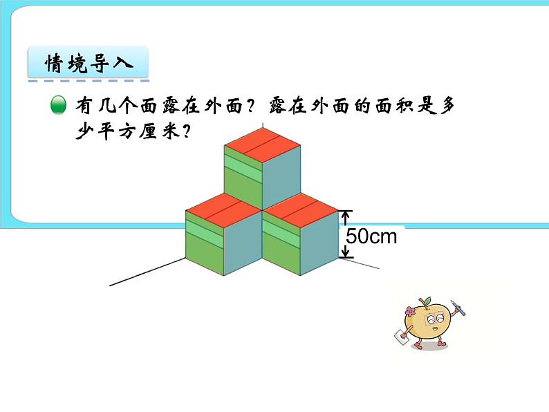 2.5露在外面的面 课件+练习03