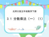 3.1分数乘法（一）(1) 课件+练习