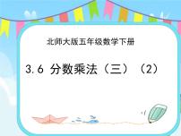 小学数学北师大版五年级下册分数乘法（三）优质课ppt课件