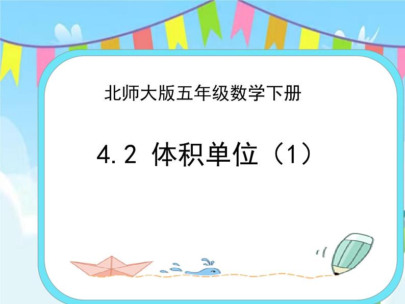 4.2体积单位(1) 课件第1页