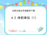 4.2体积单位(1) 课件+练习