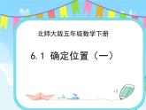 6.1确定位置（一） 课件+练习