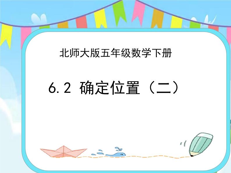 6.2确定位置（二） 课件+练习01