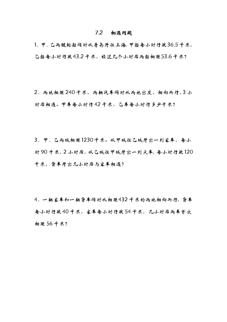 7.2相遇问题 课件+练习01