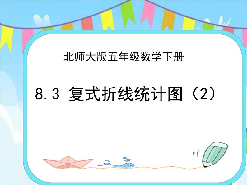 8.3复式折线统计图(2) 课件+练习01