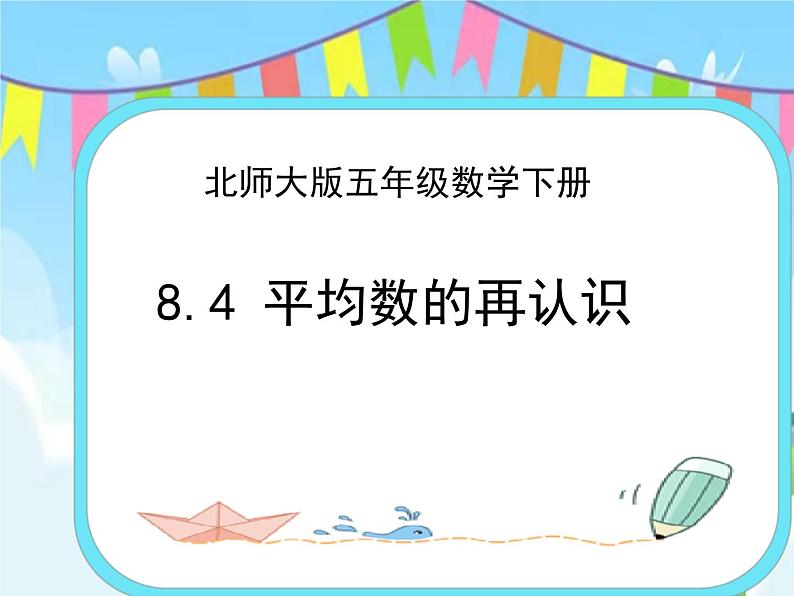 8.4平均数的再认识 课件01