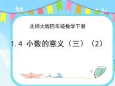 1.4 小数的意义（三） (2) 课件+练习