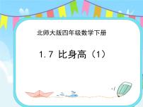 小学北师大版一 小数的意义和加减法比身高优秀课件ppt