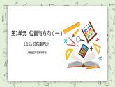人教版小学数学三年级下册 1.1 认识东南西北 课件+教学设计+同步练习