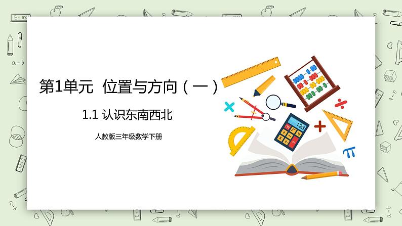 人教版小学数学三年级下册 1.1 认识东南西北 课件第1页