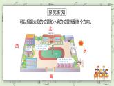 人教版小学数学三年级下册 1.1 认识东南西北 课件+教学设计+同步练习