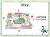 人教版小学数学三年级下册 1.1 认识东南西北 课件+教学设计+同步练习