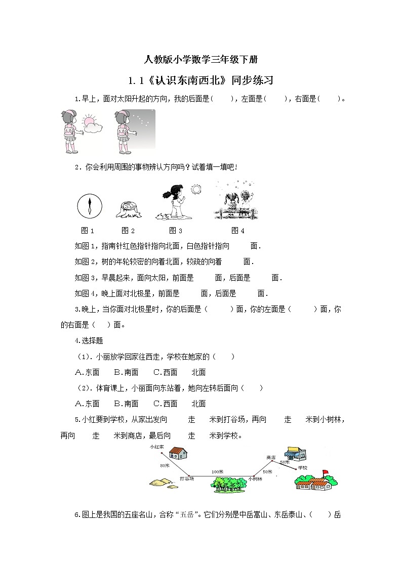 人教版小学数学三年级下册 1.1 认识东南西北 同步练习第1页