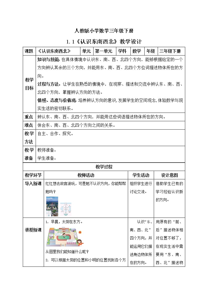 人教版小学数学三年级下册 1.1 认识东南西北 教学设计第1页