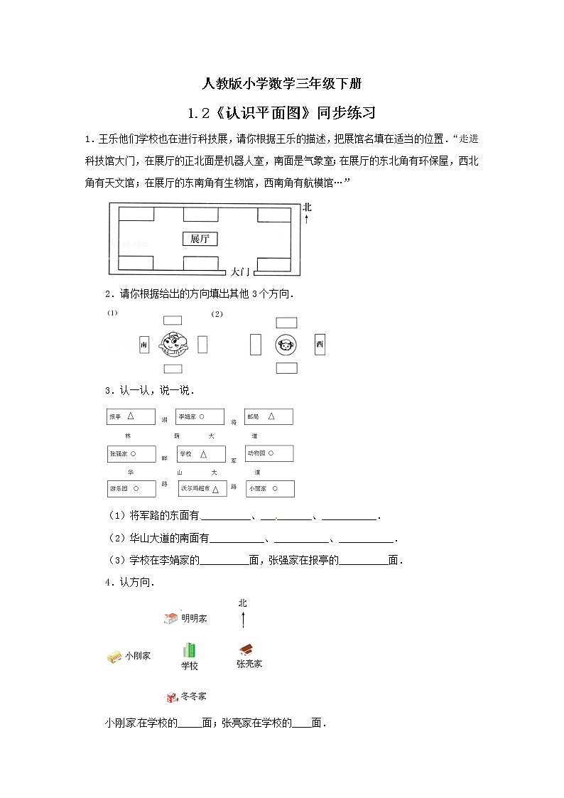 人教版小学数学三年级下册 1.2 认识平面图 课件+教案+练习01