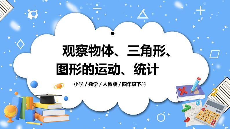 人教版四下10.3《观察物体、三角形、图形的运动、统计》PPT课件第1页