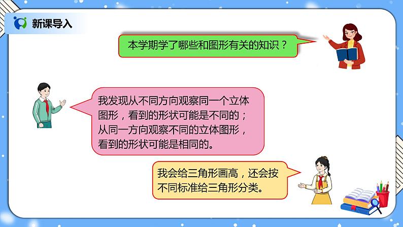 人教版四下10.3《观察物体、三角形、图形的运动、统计》PPT课件第2页