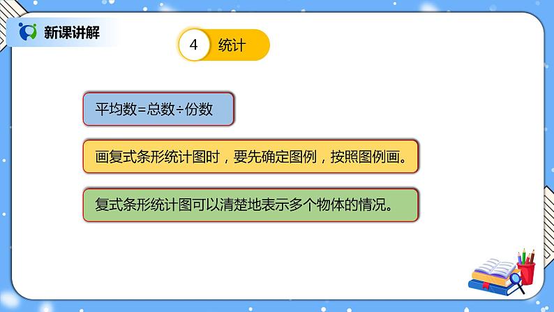 人教版四下10.3《观察物体、三角形、图形的运动、统计》PPT课件第8页