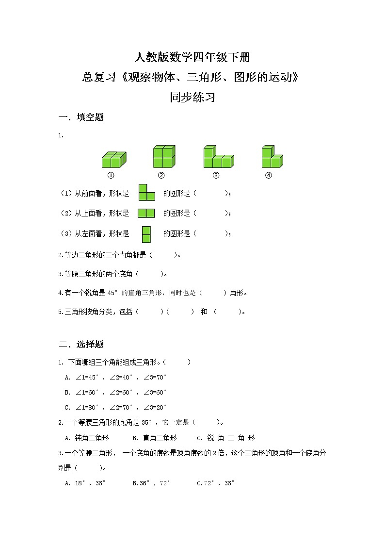 人教版四下10.3《观察物体、三角形、图形的运动、统计》同步练习第1页