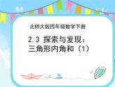 2.3 探索与发现：三角形内角和（1） 课件+练习