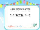 5.5解方程（一） 課件+練習(xí)
