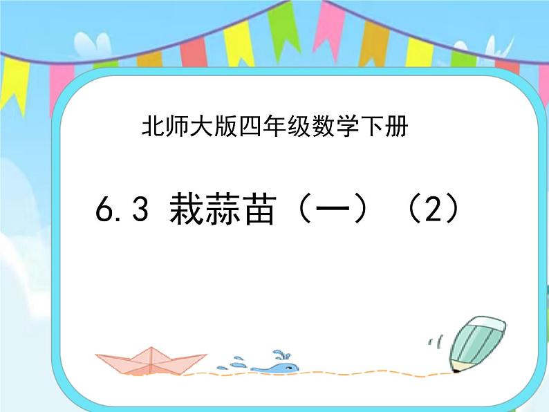 6.3栽蒜苗（一）（2） 课件+练习01