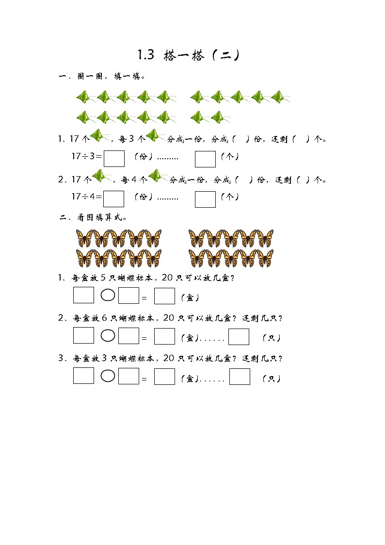 1.3搭一搭（二） 课件+练习01
