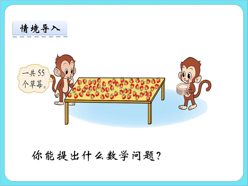 1.4分草莓 课件+练习05