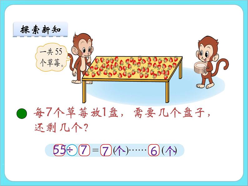 1.4分草莓 课件+练习08