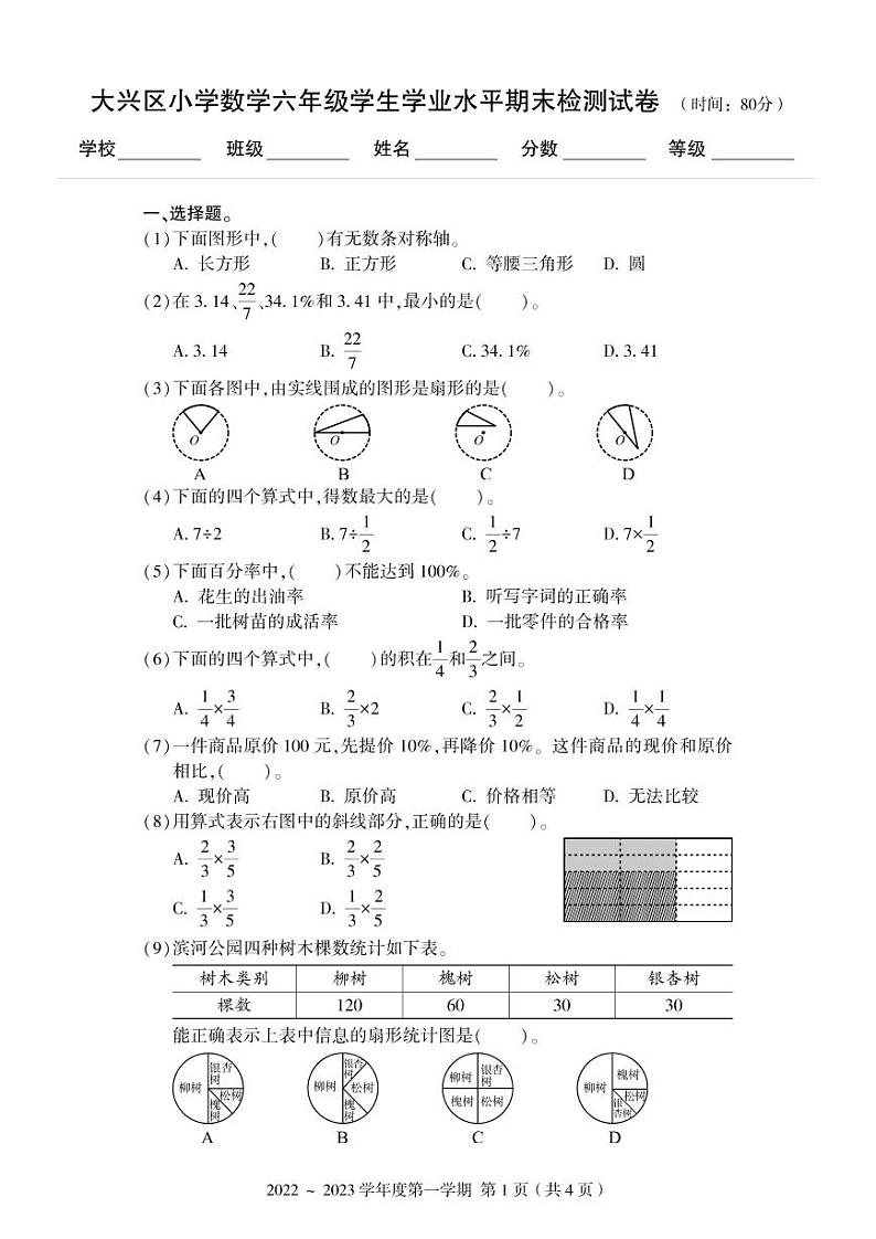 北京市大兴区2022-2023学年六年级上学期期末数学试卷01