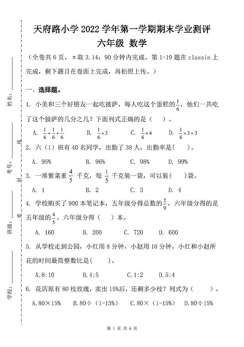 广东省广州市天河区天府路小学2022-2023学年六年级上学期数学期末考试试卷第1页