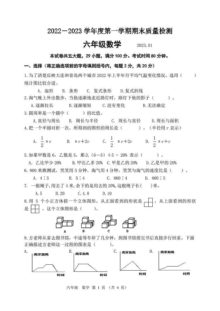 辽宁省大连市中山区2022—2023学年六年级上学期期末考试数学试卷01
