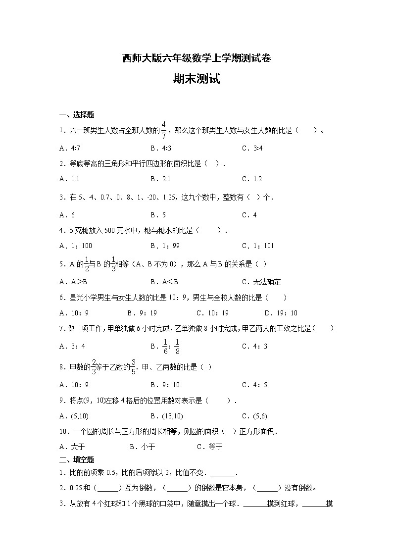 六年级数学上册试题 - 期末测试2 西师大版（无答案）第1页