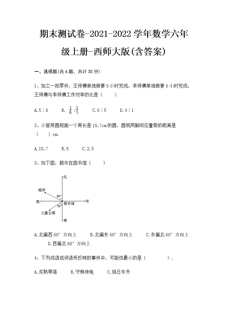 期末测试卷（试题）- 2021-2022学年数学六年级上册 - 西师大版(含答案)(1)第1页