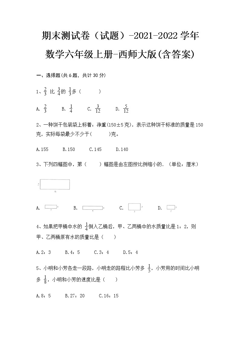 期末测试卷（试题）- 2021-2022学年数学六年级上册 - 西师大版(含答案)第1页