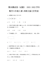 期末测试卷(试题)- 2021-2022学年数学六年级上册 - 西师大版(含答案)