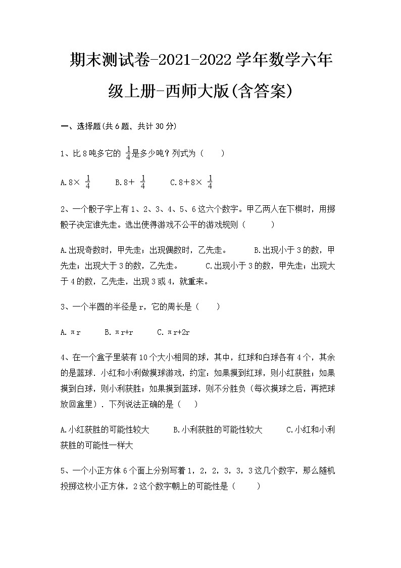 期末测试卷（试题）- 2021-2022学年数学六年级上册 - 西师大版(含答案)(2)01