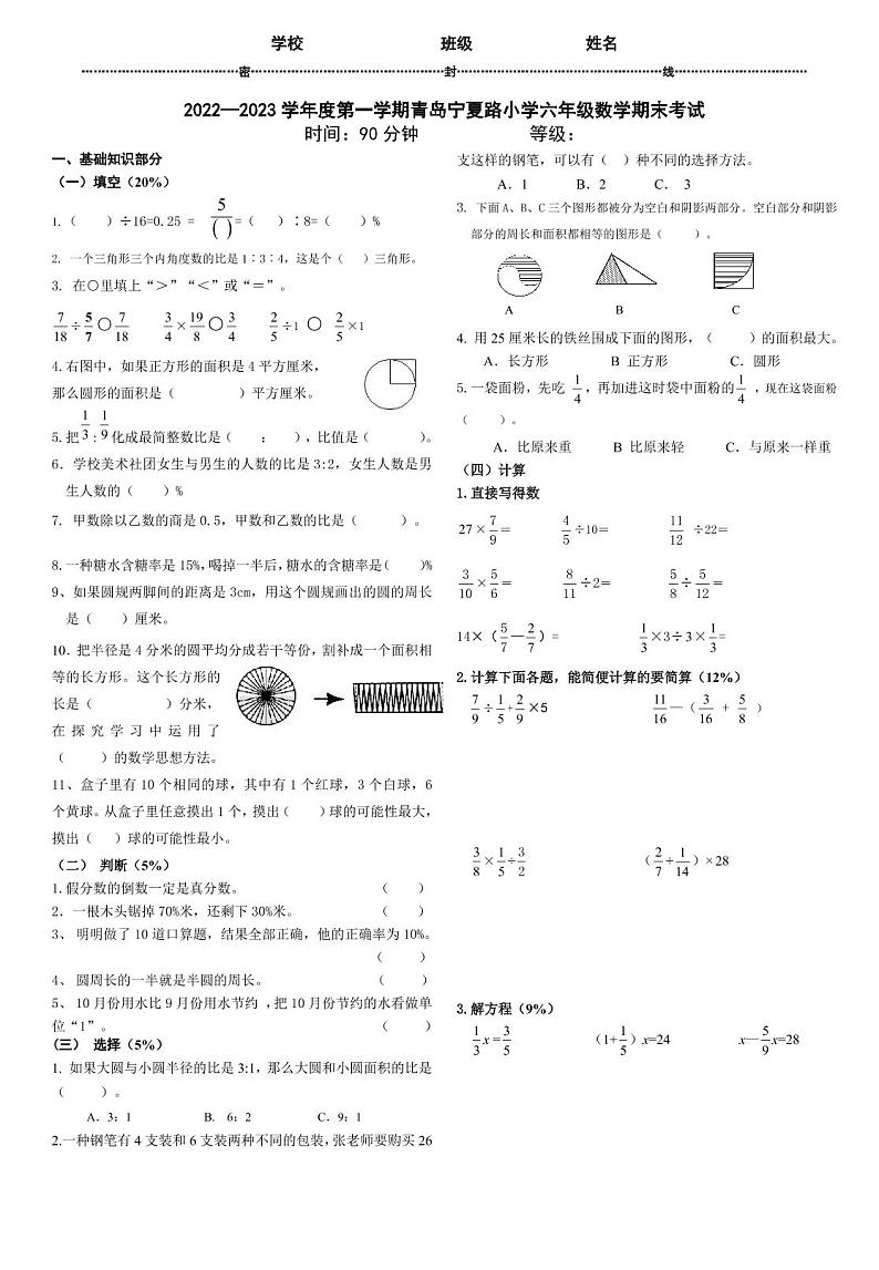 山东省青岛市市南区宁夏路小学2022-2023学年六年级上学期期末数学试卷第1页