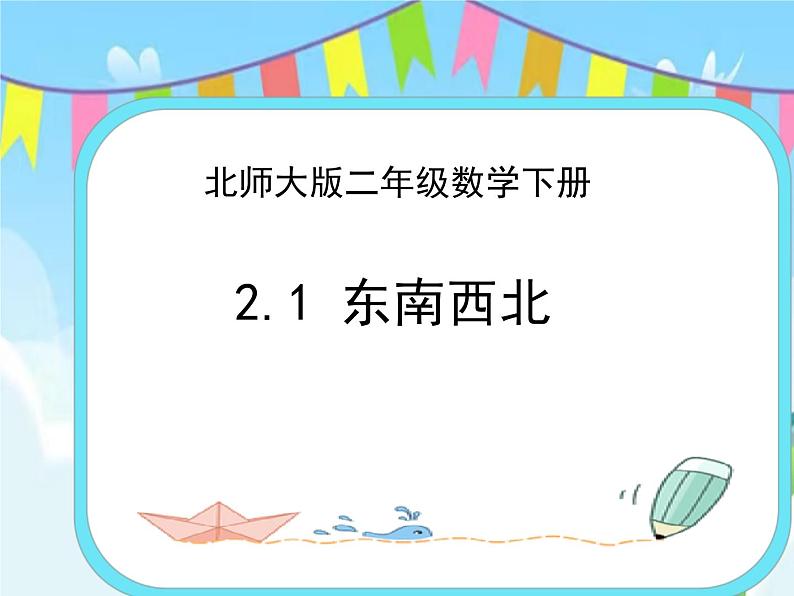 2.1东南西北 课件+练习01