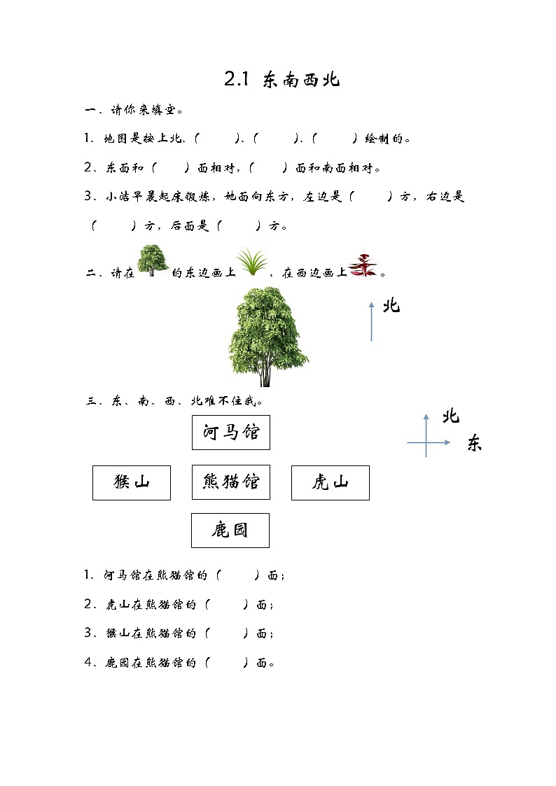 2.1东南西北 课件+练习01