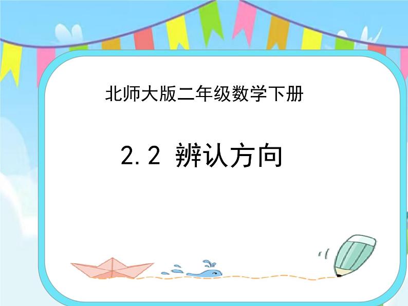 2.2辨认方向 课件+练习01
