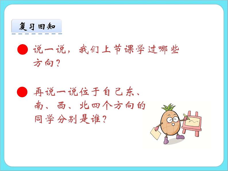2.2辨认方向 课件+练习04