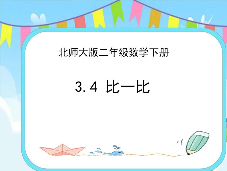 3.4比一比 课件+练习01