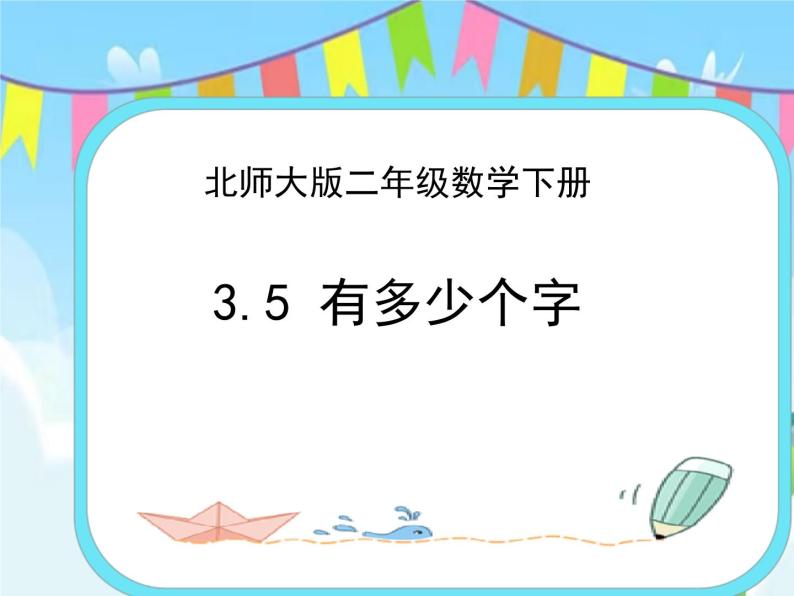 3.5有多少个字 课件+练习01