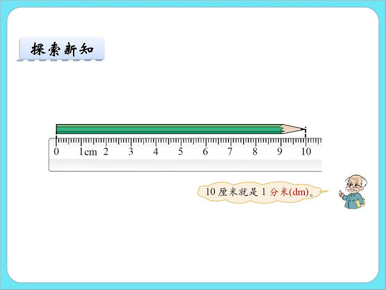 4.1铅笔有多长 课件+练习05