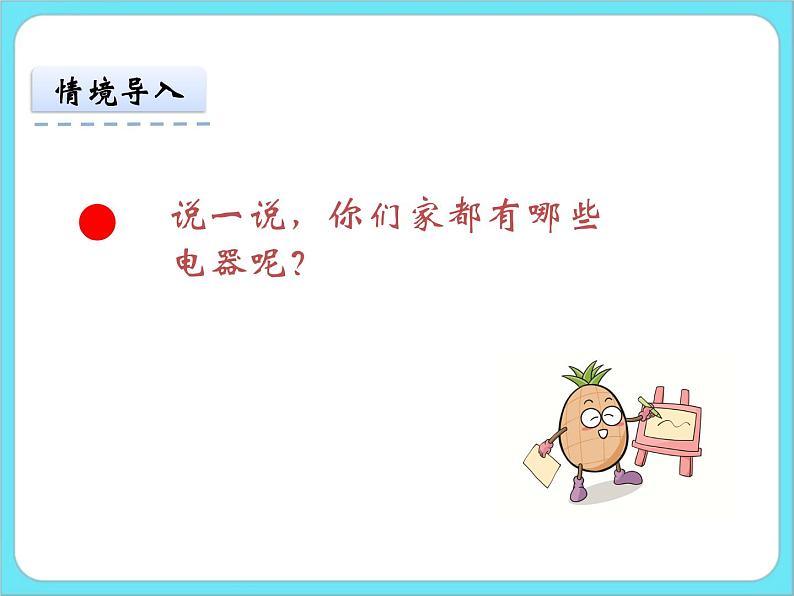 5.1买电器 课件+练习04