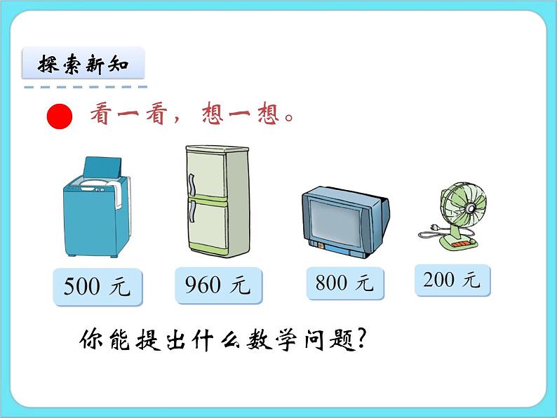 5.1买电器 课件+练习05