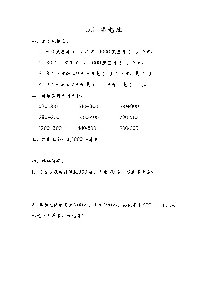 5.1买电器 课件+练习01