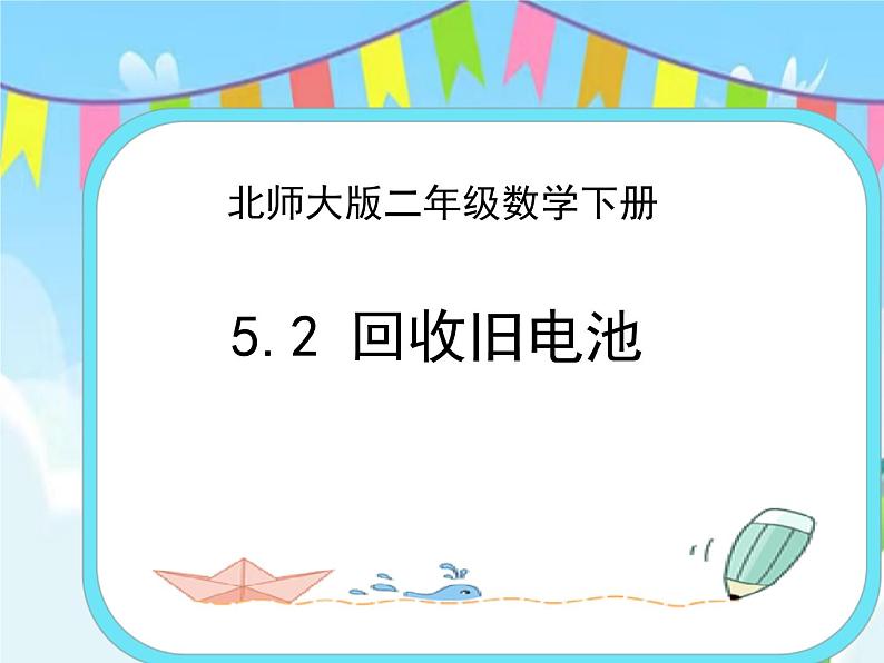 5.2回收废电池 课件+练习01